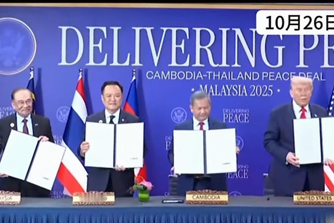 特朗普又赢了!泰国和柬埔寨签署了边境地区的联合声明,特朗普把他坐在旁边,手里也