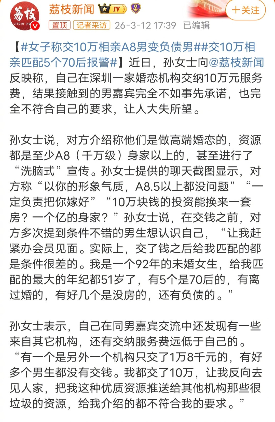 交10万相亲匹配5个70后报警一个女的交了10万会费，相亲机构说是可以给她找A8