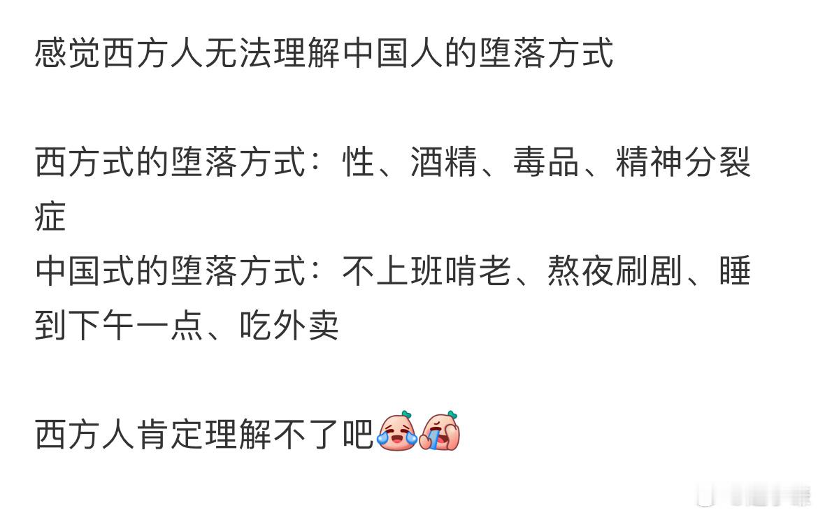 感觉西方人无法理解中国人的堕落方式​​​