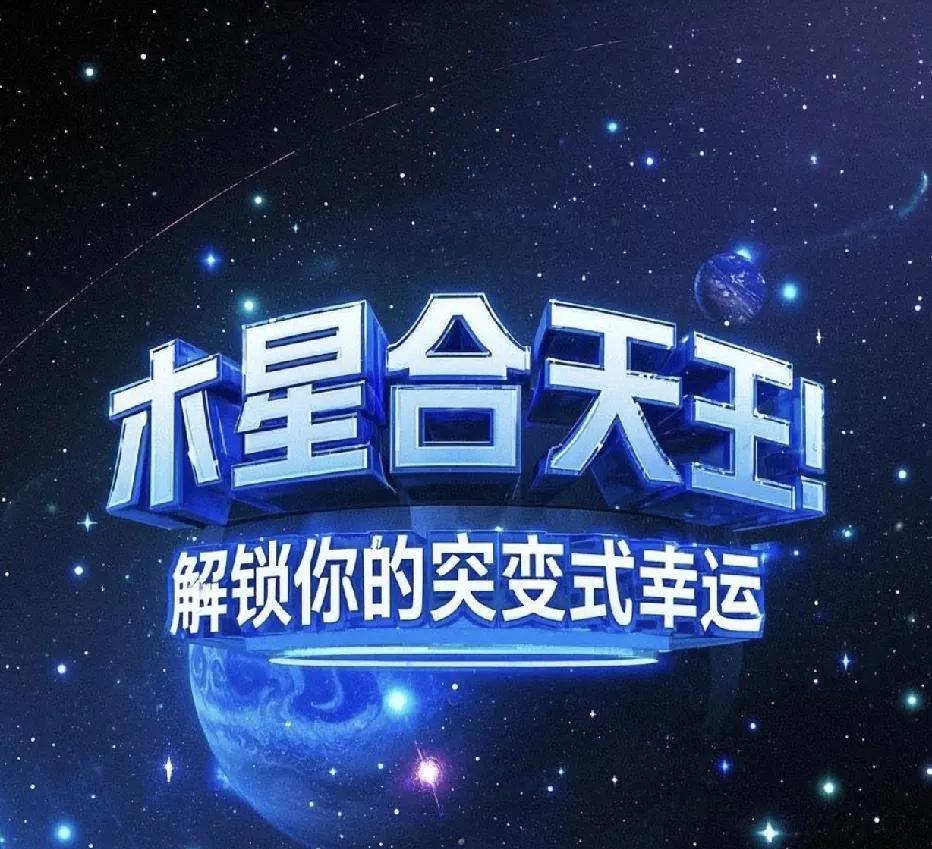 2025星座逆袭全攻略：星象赋能，踏上转运之旅2025年，宇宙的星象舞台变幻莫