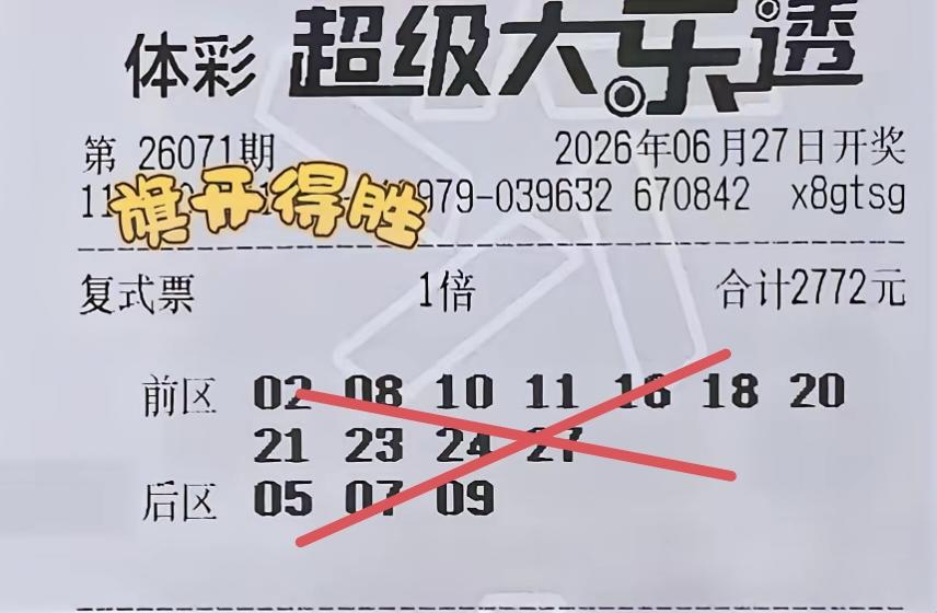 原本指望旗开得胜，谁能想到，随着旗帜的徐徐拉开，发现入选的11+3的这张彩票，居