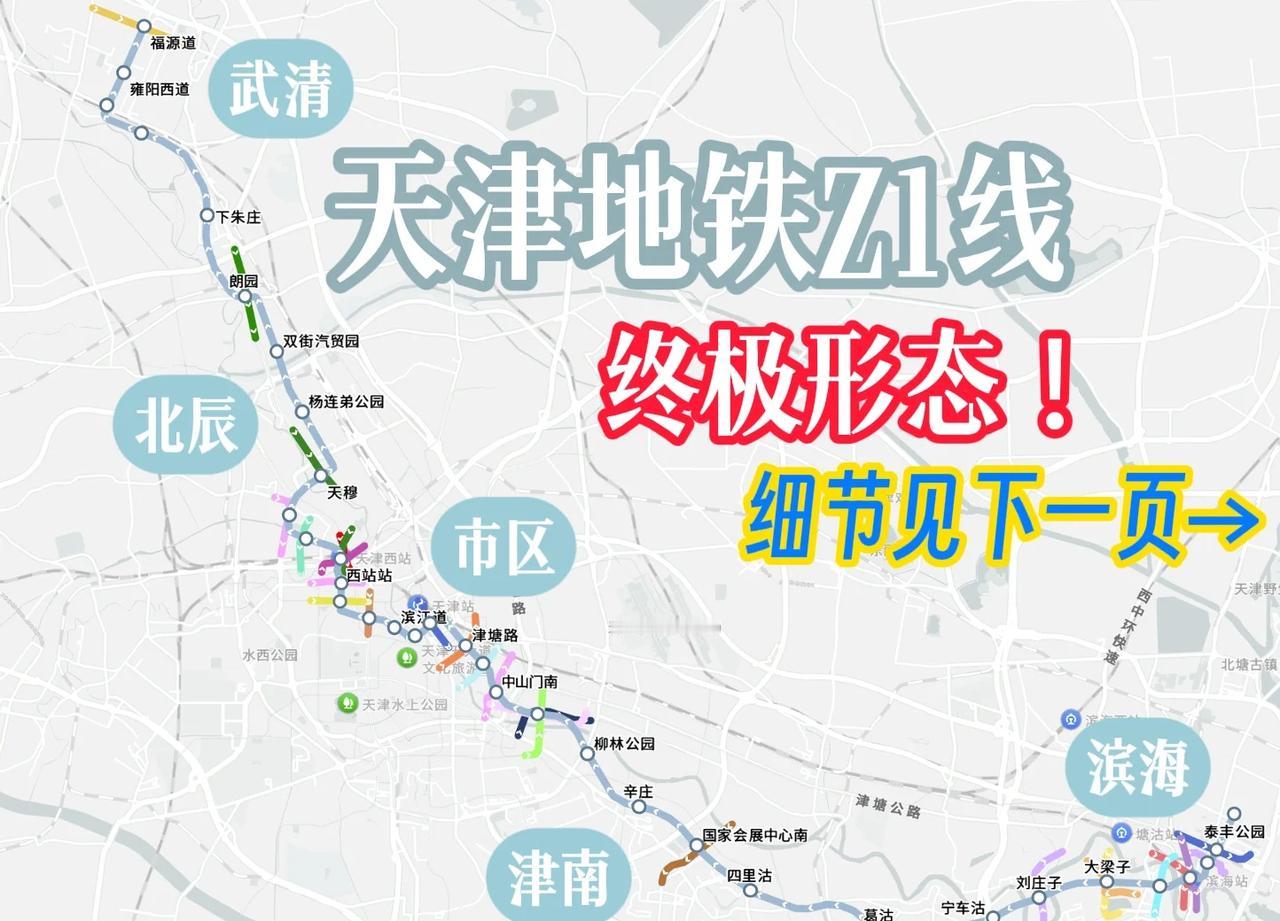 地铁规划终极形态系列天津Z1天津地铁Z1线，或称市域铁路，武清直达滨海新区，