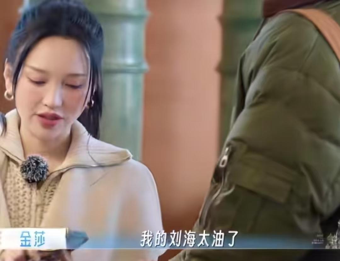 金莎的刘海太油了，孙丞潇的一个动作，直接让金莎一脸尴尬了。金莎：“手搓也油。”