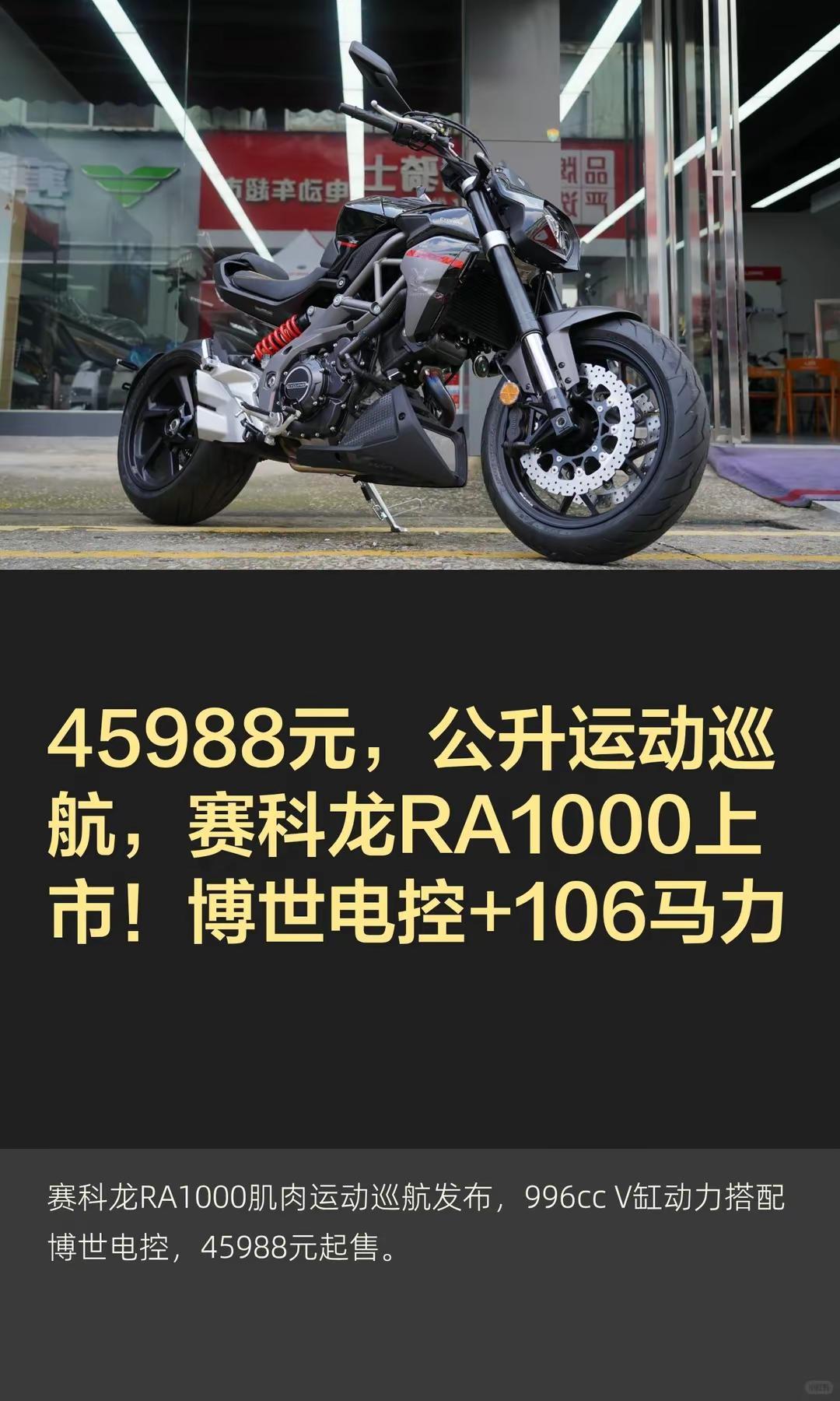 45988元，赛科龙RA1000上市！。45988元，公升运动巡航，赛科龙RA1