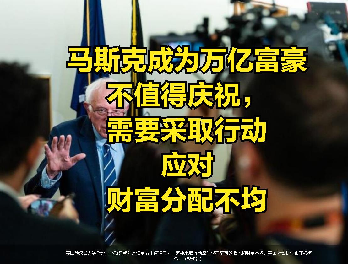 马斯克跃升全球首位“万亿富豪”，美国人非但不与有荣焉，反而怒斥其交税太少。参议