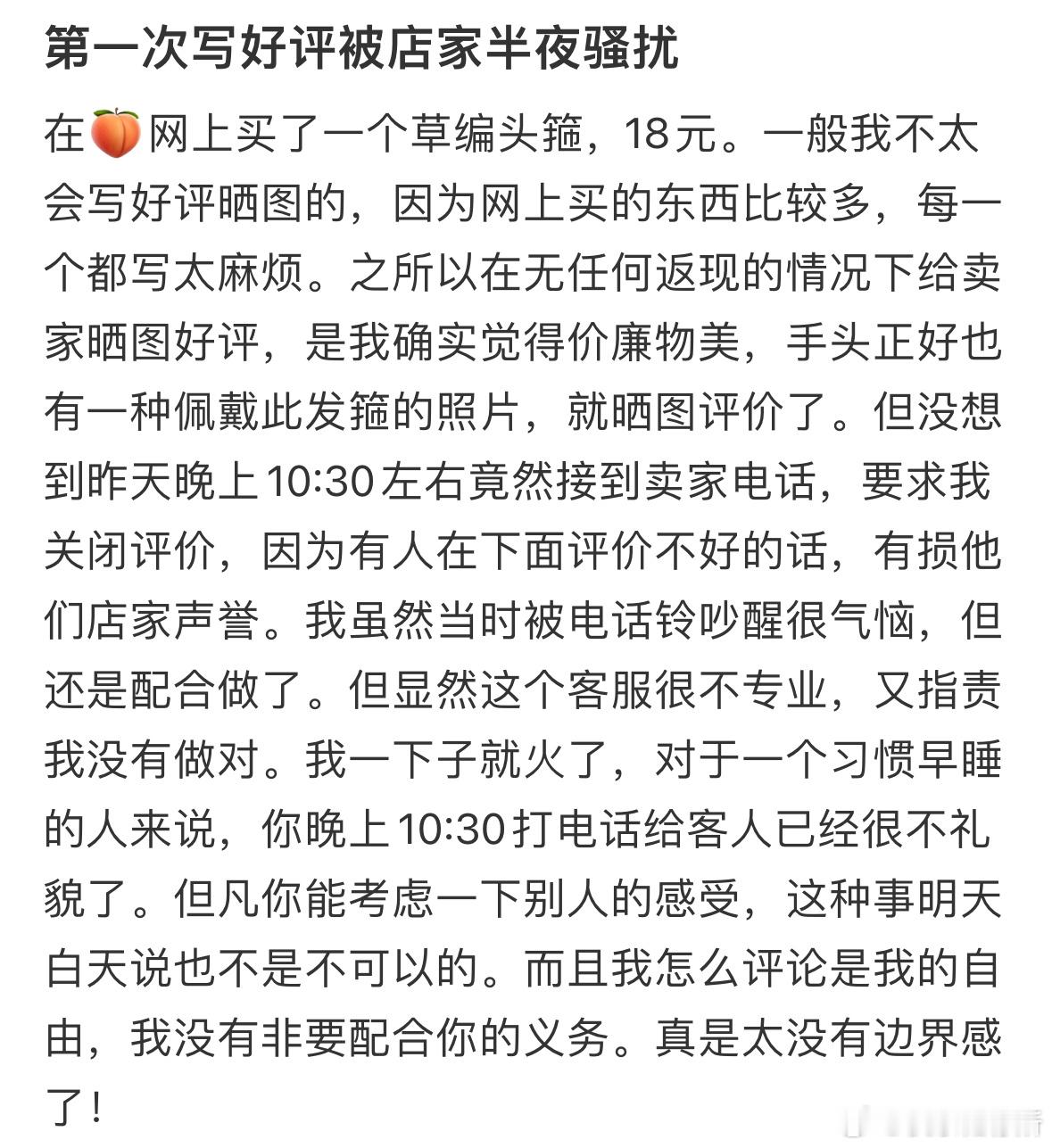 第一次写好评被店家半夜骚扰​​​