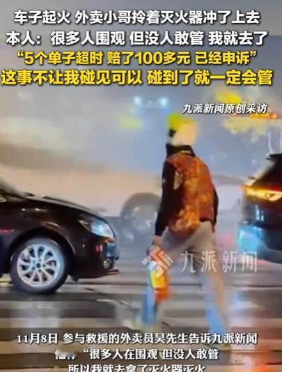 山东一外卖小哥送餐时遇到路边车辆起火。他拿着两个灭火器去救火，五个订单全超时