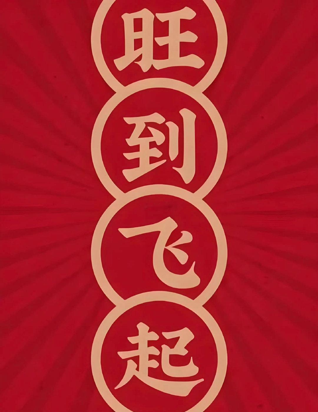 转旺运，旺到你会起飞，大旺特旺​​​