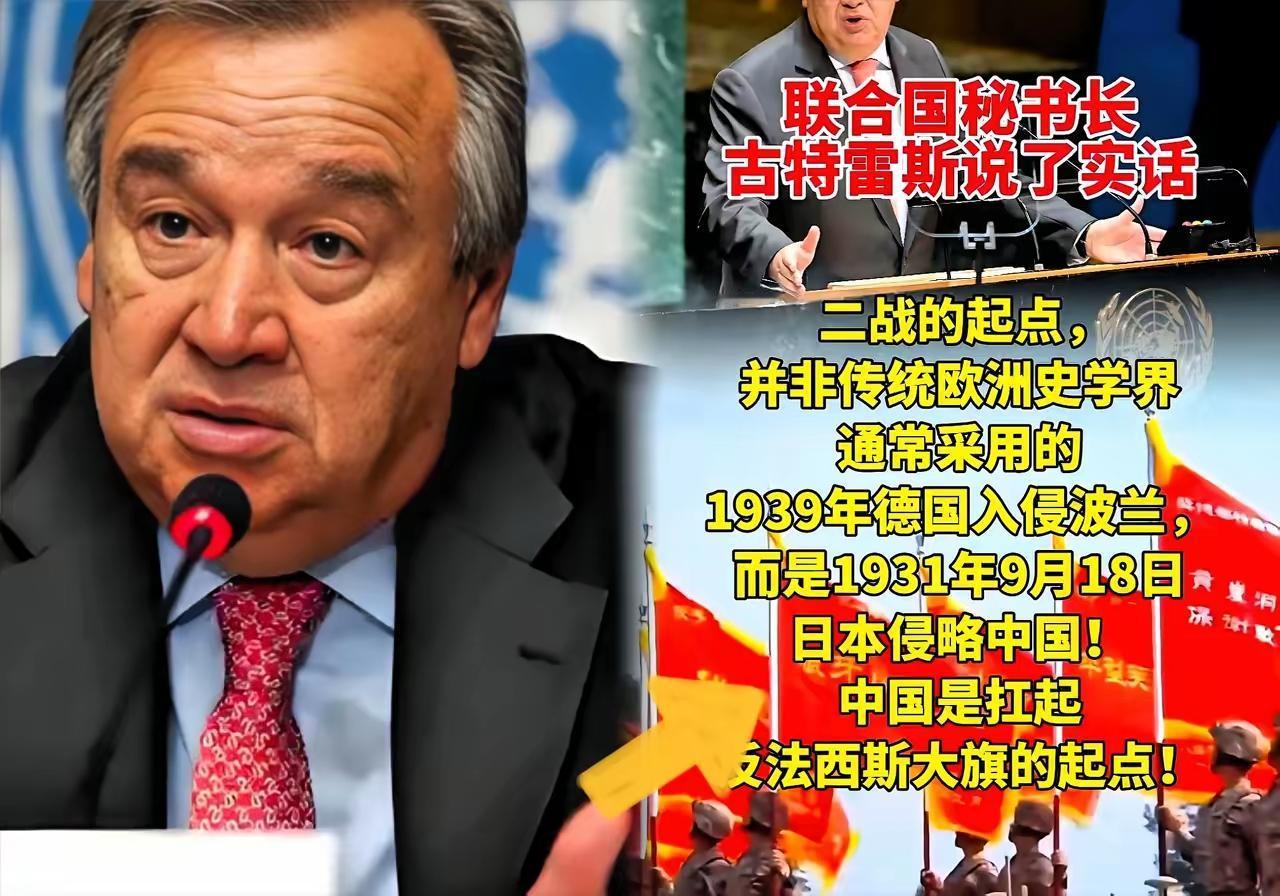 没有想到，联合国秘书长古特雷斯在联合国大会上发言时表示：第二次世界大战的真正起点