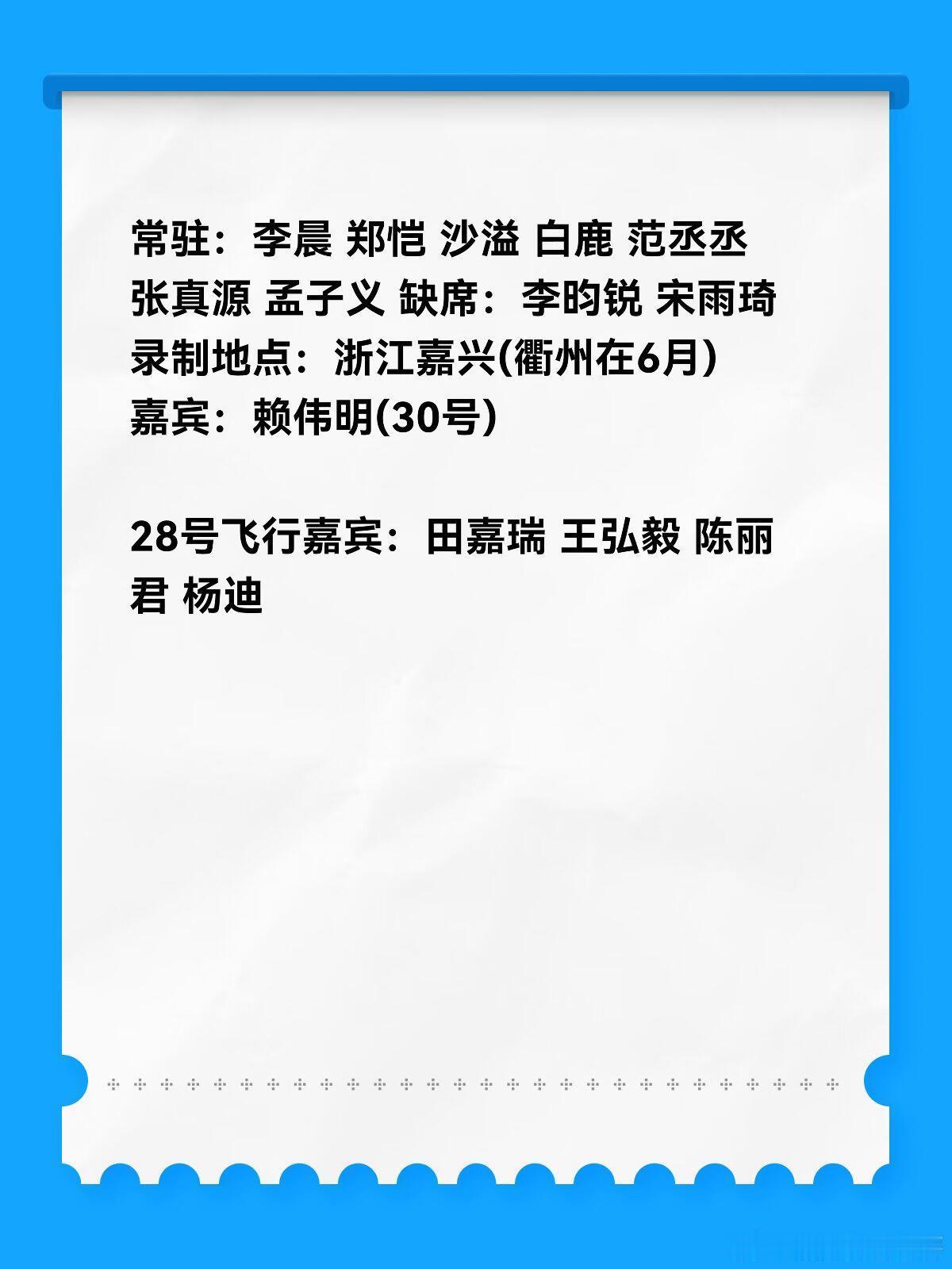 奔跑吧嘉宾敲定！奔跑吧第十四季第三轮录制时间：5月16日-5月18日常驻：李晨