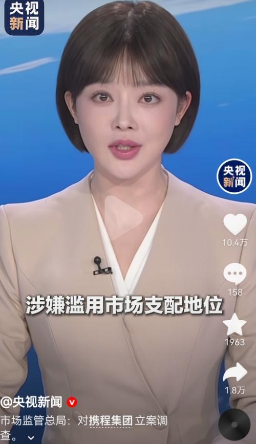 央视网发布：携程被立案调查了！！！大快人心！！！幸好第一时间听了网友的劝告，