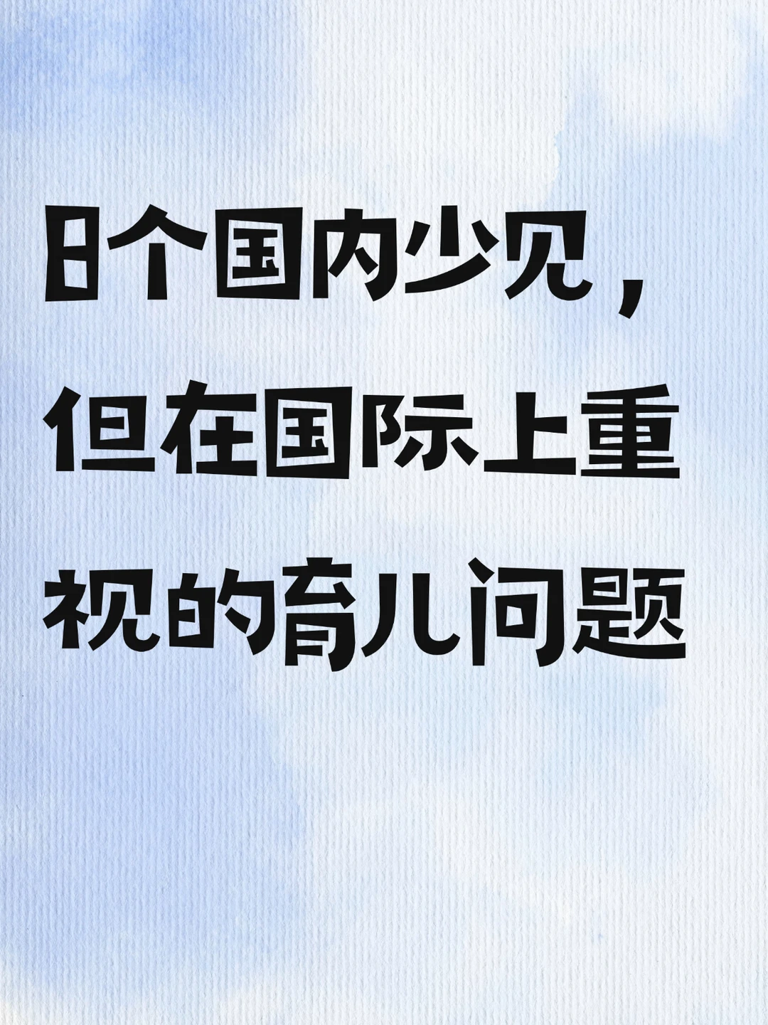 8个国内少见，国际上却非常重视的育儿问题