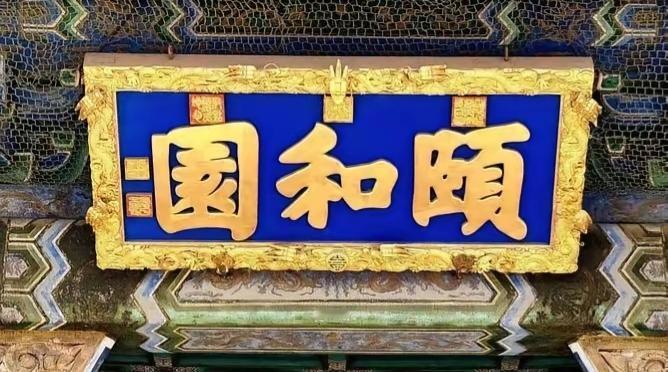 北京颐和园匾额原来是他题的。如果你到北京颐和园，如果你是一位书法爱好者，你肯定会