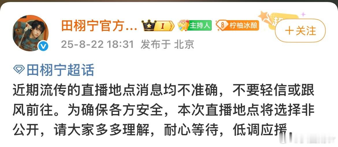 田栩宁后援会发文直译：有直播，地址保密粉丝关心：开启屏蔽词，限量吗？这样挺好的