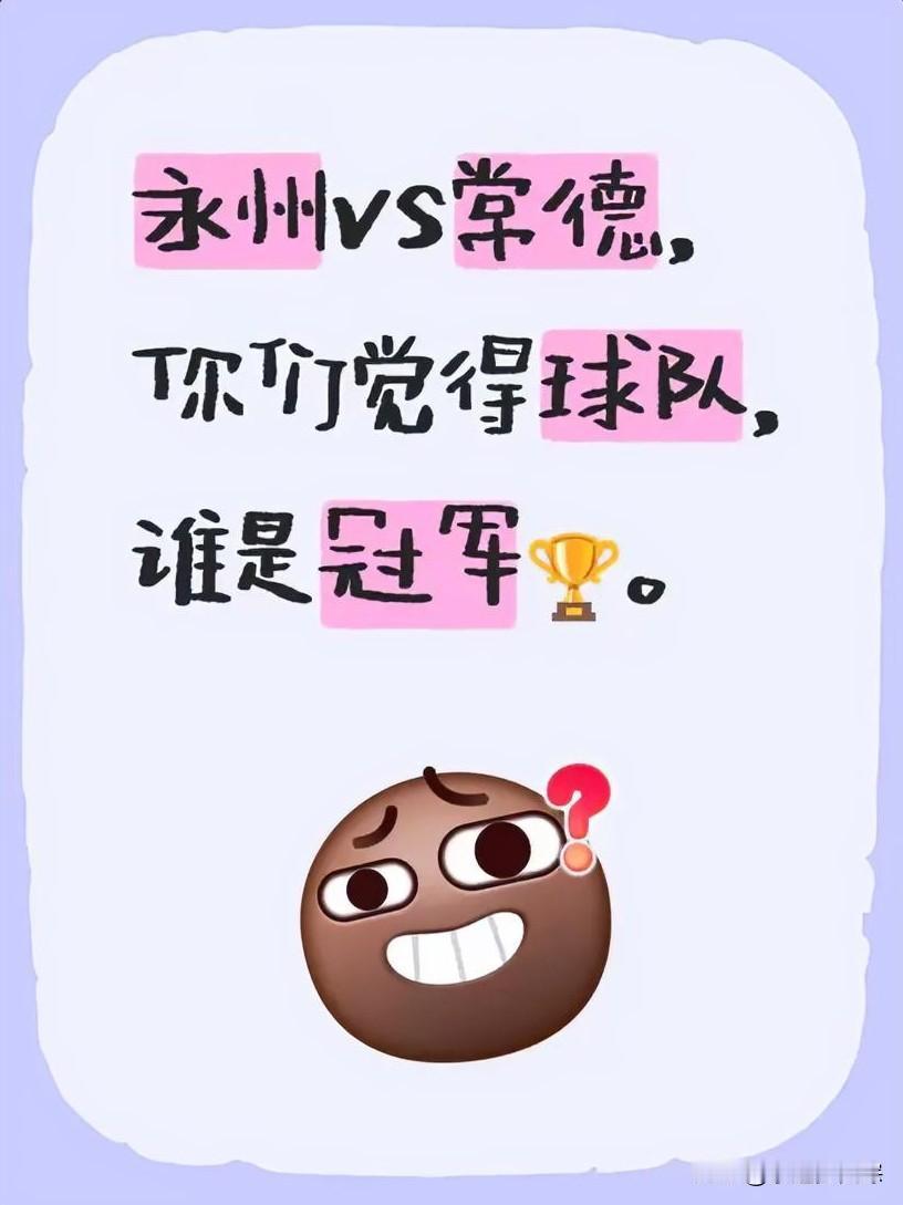 🔥湘超终极之战，终于要来啦！常德与永州，两支劲旅即将在长沙贺龙体育场正面交