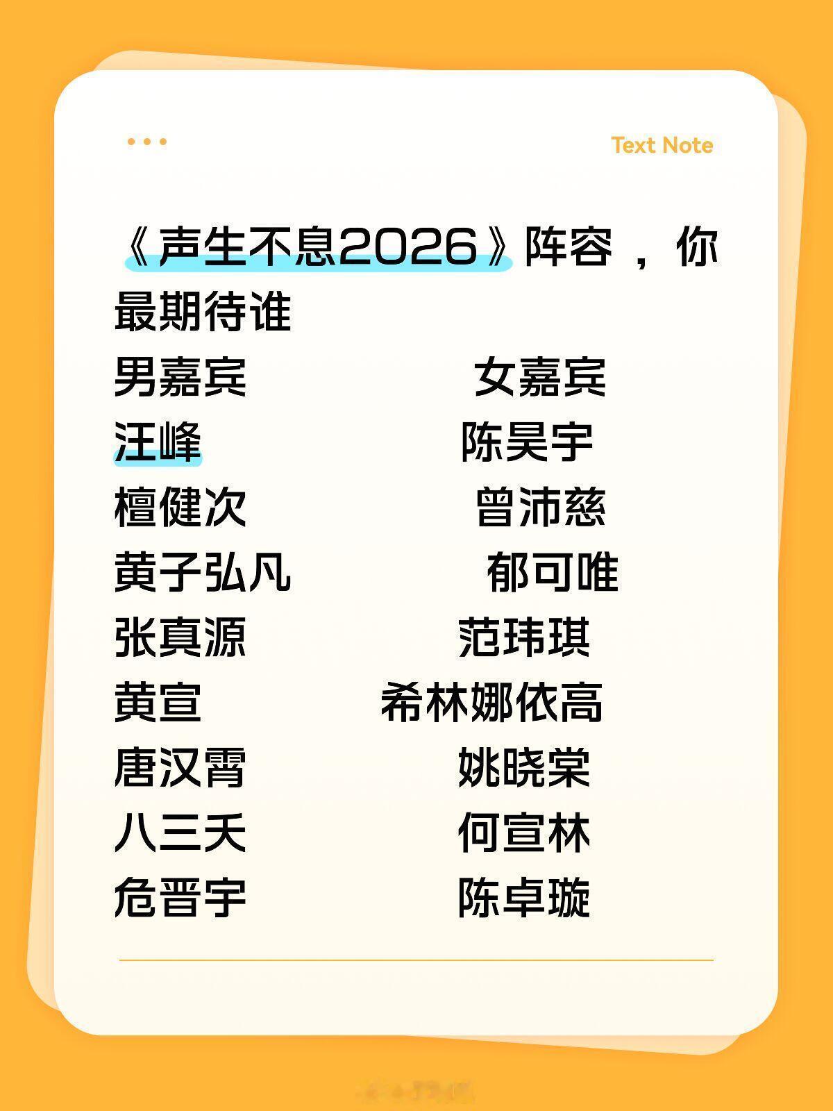 《声生不息2026》阵容，你最期待谁男嘉宾女嘉宾汪