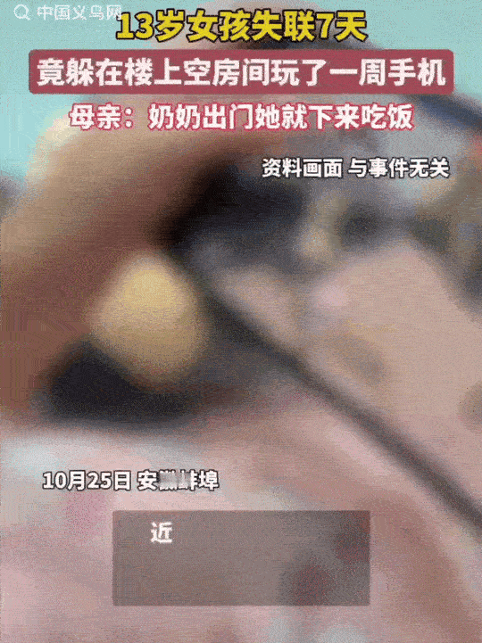 安徽蚌埠,13岁初中女生,失联7天。全家到处发帖寻人,万万没想到,她竟然躲在了奶