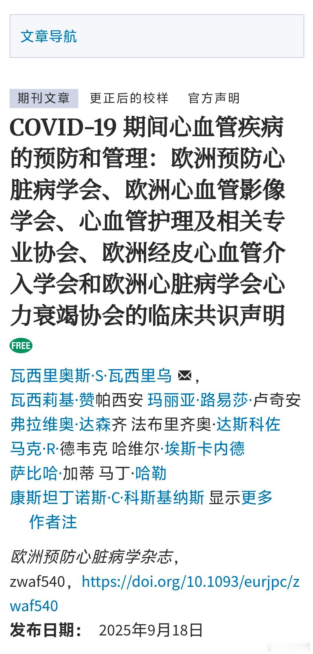 新冠期间（或感染过后）心血管疾病的预防和管理：欧洲预防心脏病学会、欧洲心血管影像