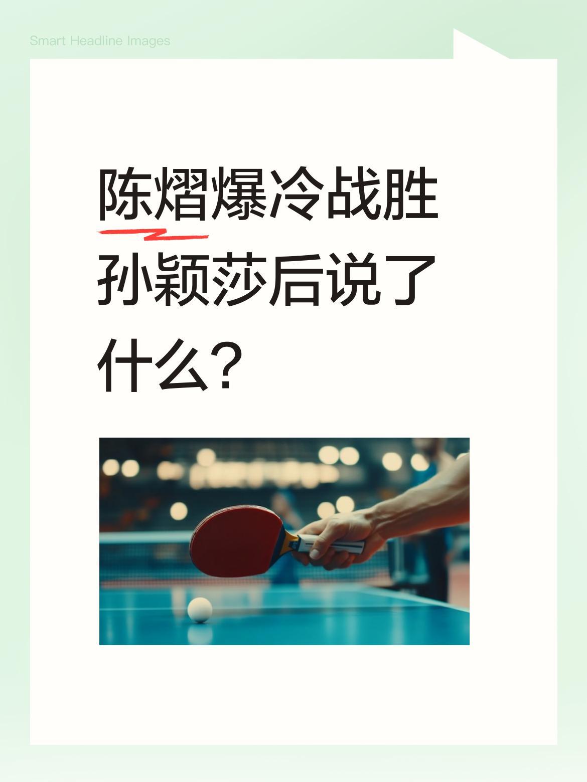 陈熠爆冷战胜孙颖莎后说了什么？在一场焦点对决中，陈熠以3比1战胜世界第一孙颖莎