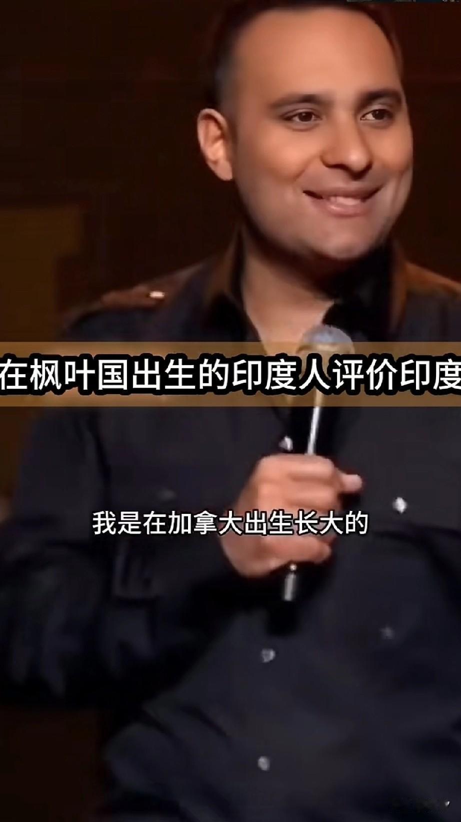 老外的脱口秀是真的抖，一位印度裔的加拿大脱口秀演员，舞台上表示自己是在加拿大