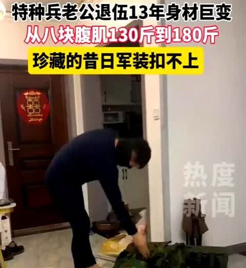天要塌了？山东青岛，一女子的老公特种兵退伍13年，身材发生巨变，从八块腹