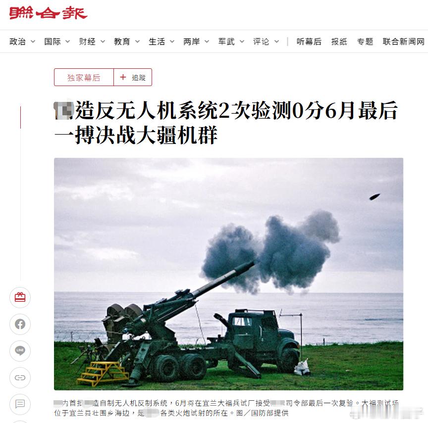 中国台湾自制的反无人机系统两次验测都零分，测试对象是大疆最新型无人机。台军耗资9