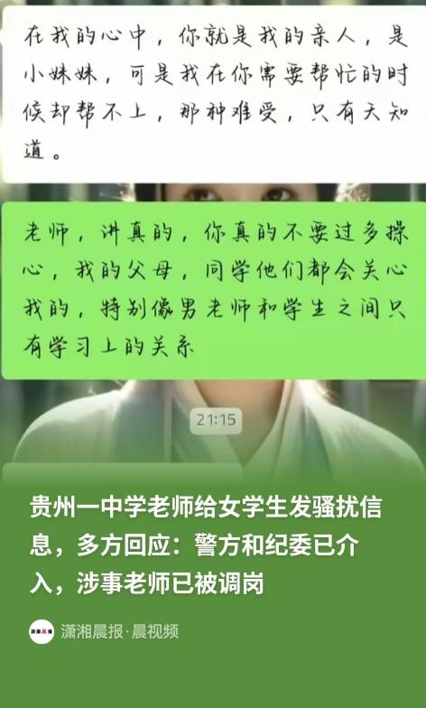 不配为人师！贵州毕节，中学女学生打开手机，一眼看见物理老师发来的信息。一开始她还