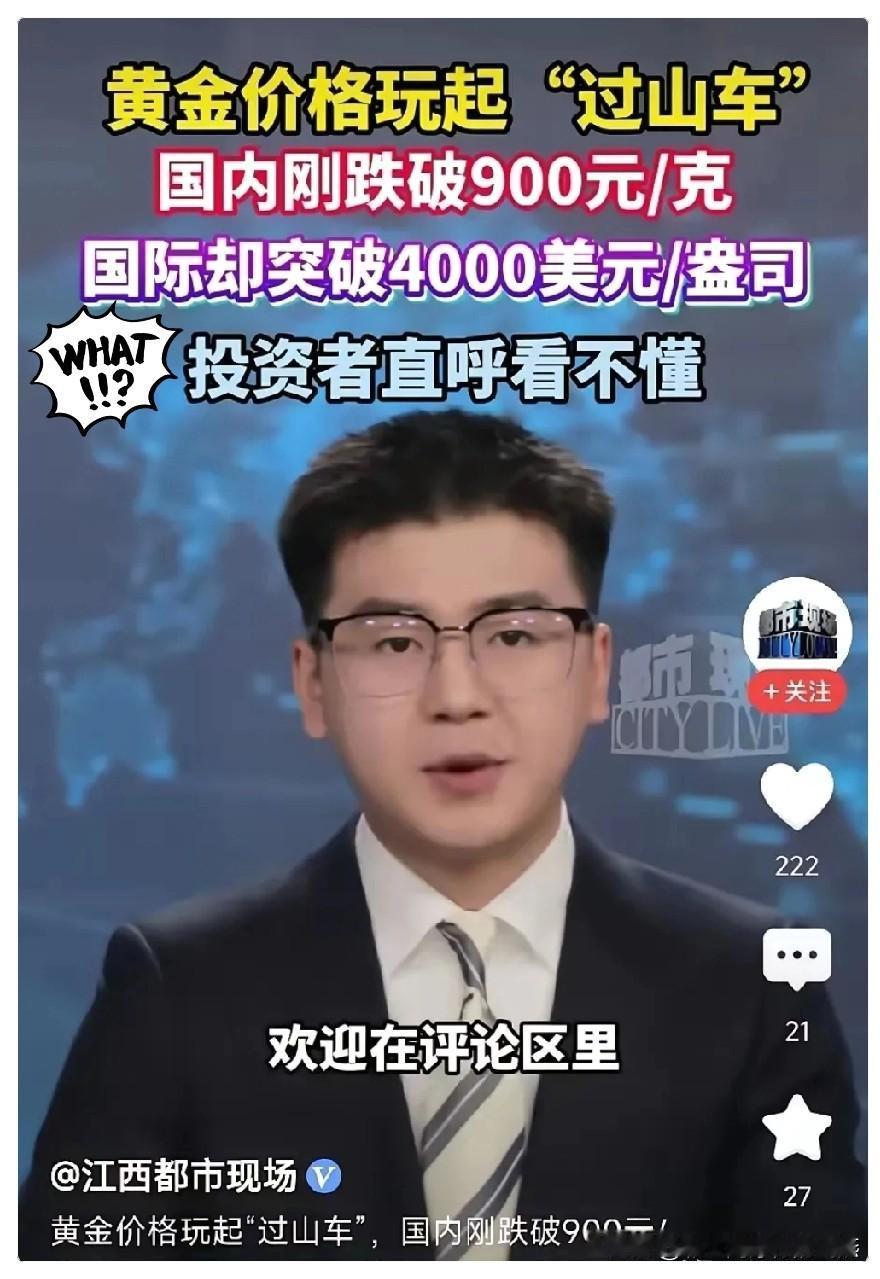 越来越看不懂了,国内金价在下降,国际金价反而上升。国内金价已经由900多降到