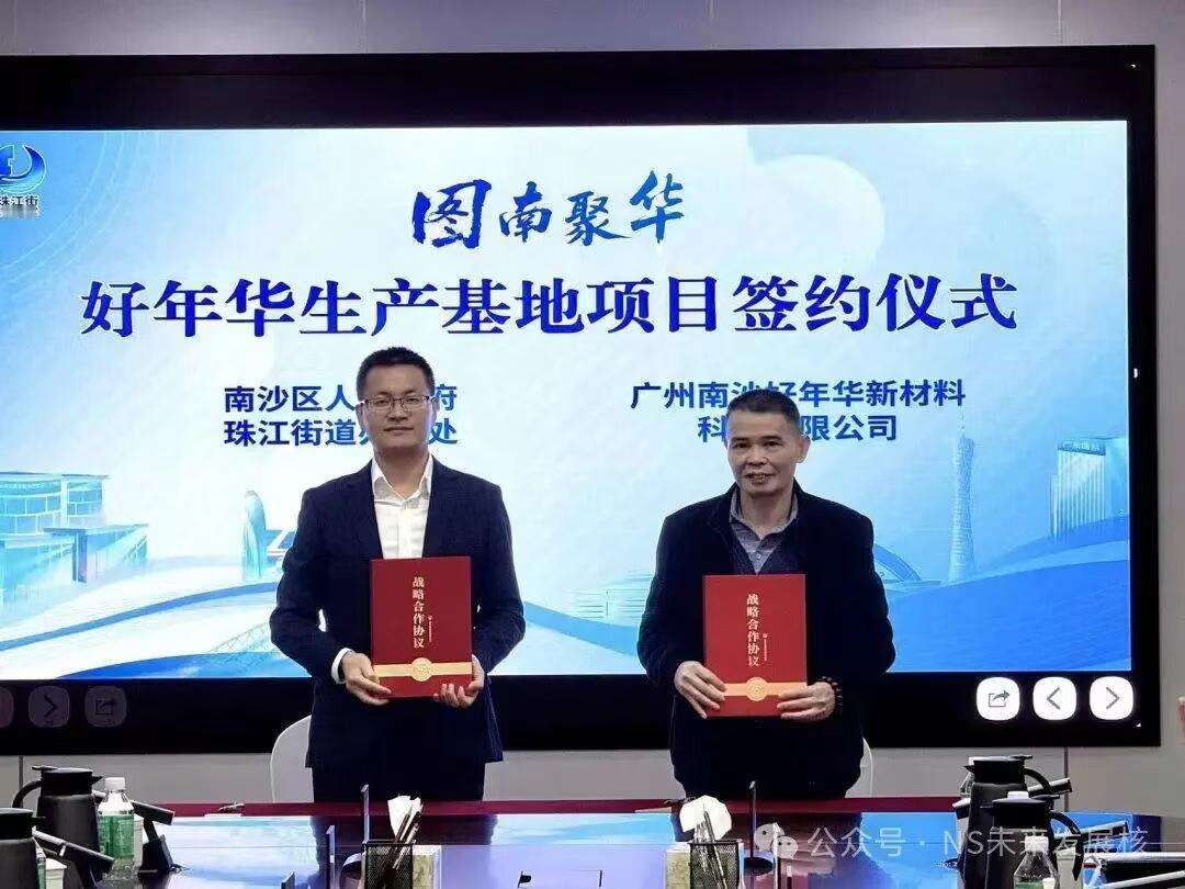 【好年华落子南沙】图南聚“华”·好年华生产基地项目签约仪式在珠江街举行，活动现场