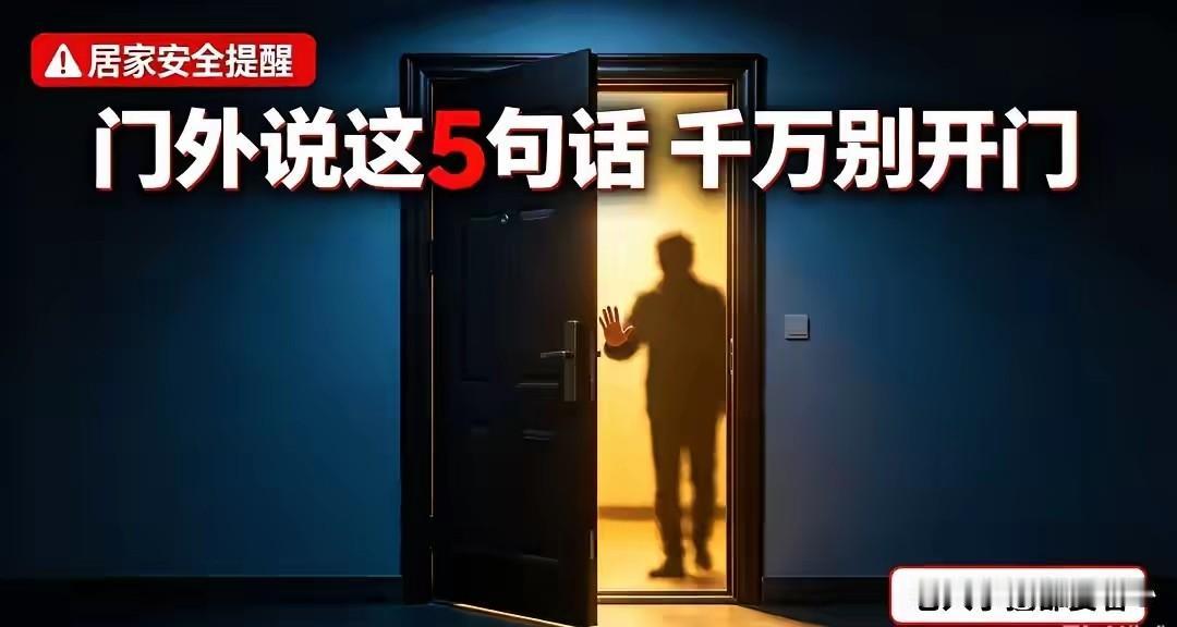 公安紧急提醒：门外喊这5句话立马锁门，千万别开，全是踩点话术门外这5句话，