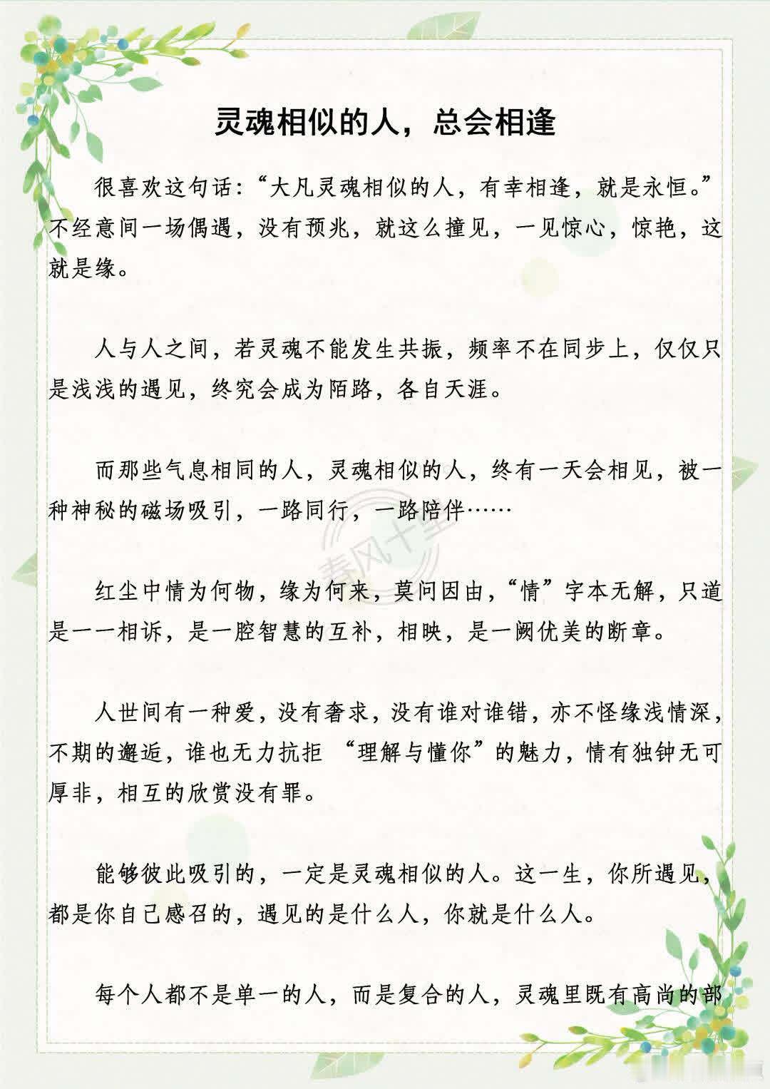 灵魂相似的人，总会相逢很喜欢这句话：“大凡灵魂相似的人，有幸相逢，就是永恒。”