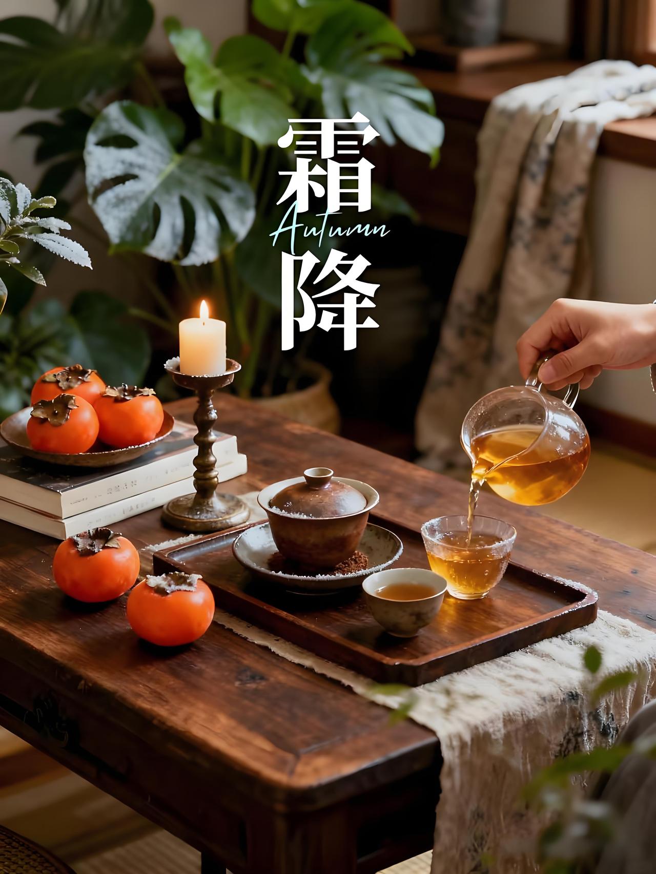 霜降人间，秋声收尾。早安！霜降不只是寒冷的开始，更是收获与沉淀的时节，愿接