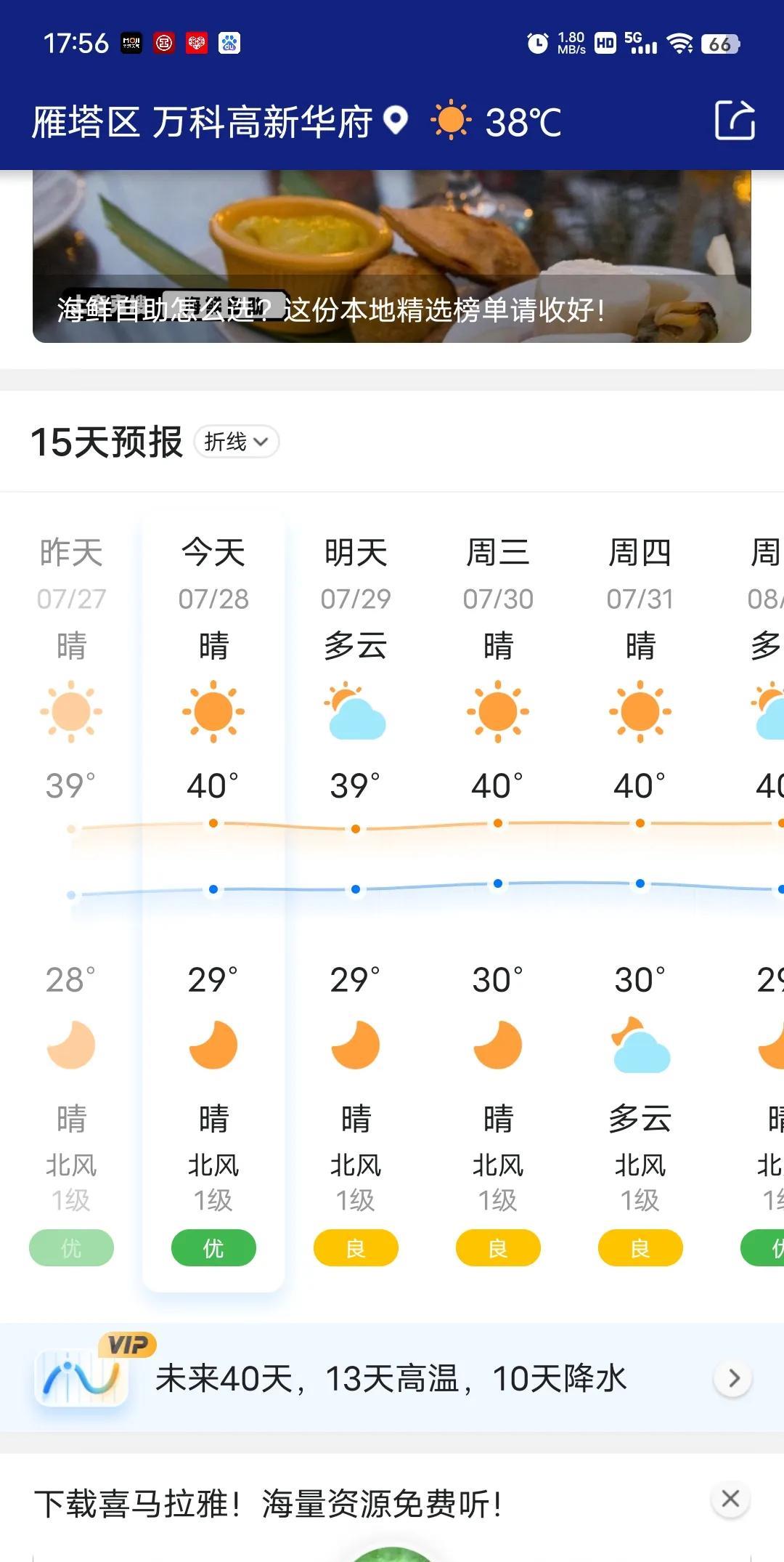 西安高温天气还有11天倒计时。第11天。这几天真的是热爆了，已经不记得热了几天