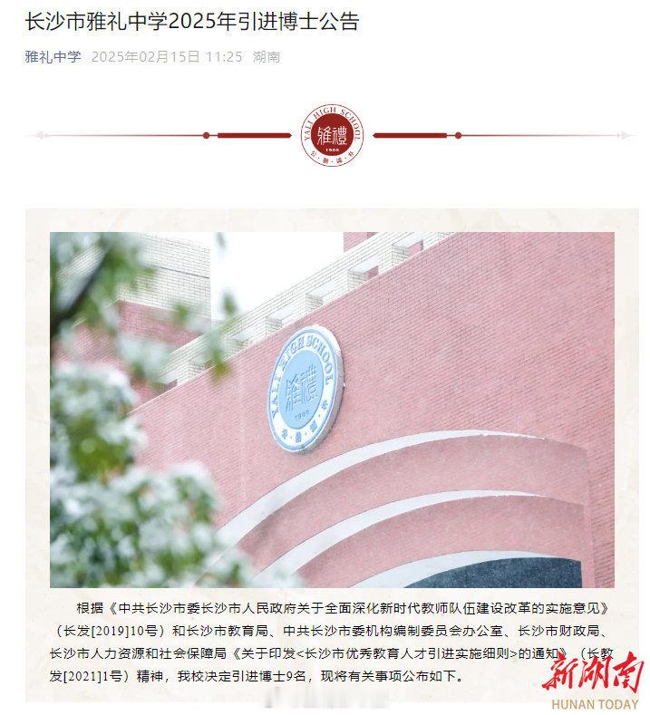 【长沙多所中学拟引进博士生当老师】2025年春季学期开学第一个月，长沙不少高