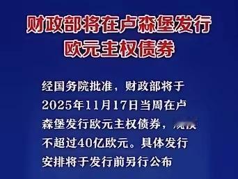 贝森特19日说：“中国在卢森堡发行的（40亿）欧元主权债券，认购倍数超26倍，总