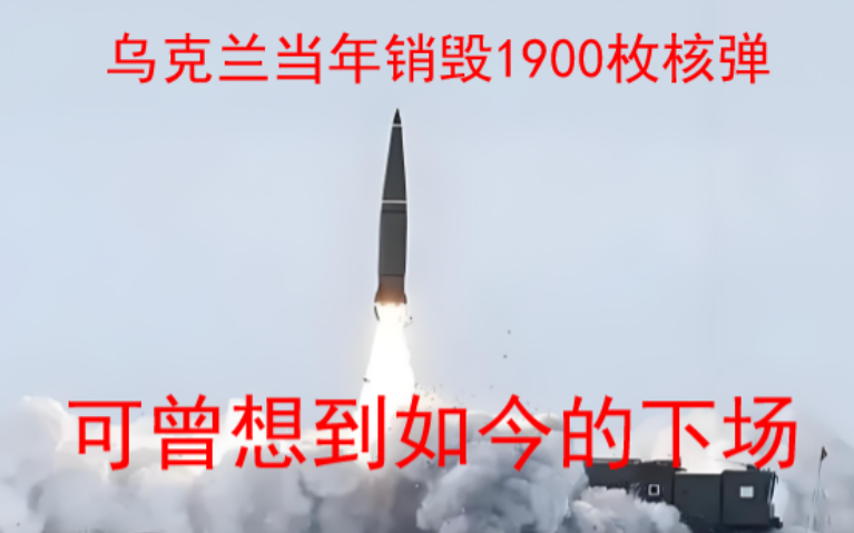 销毁1900枚核弹，曾经第三核大国的乌克兰，假如当时保留一点核武器，现在会被打成