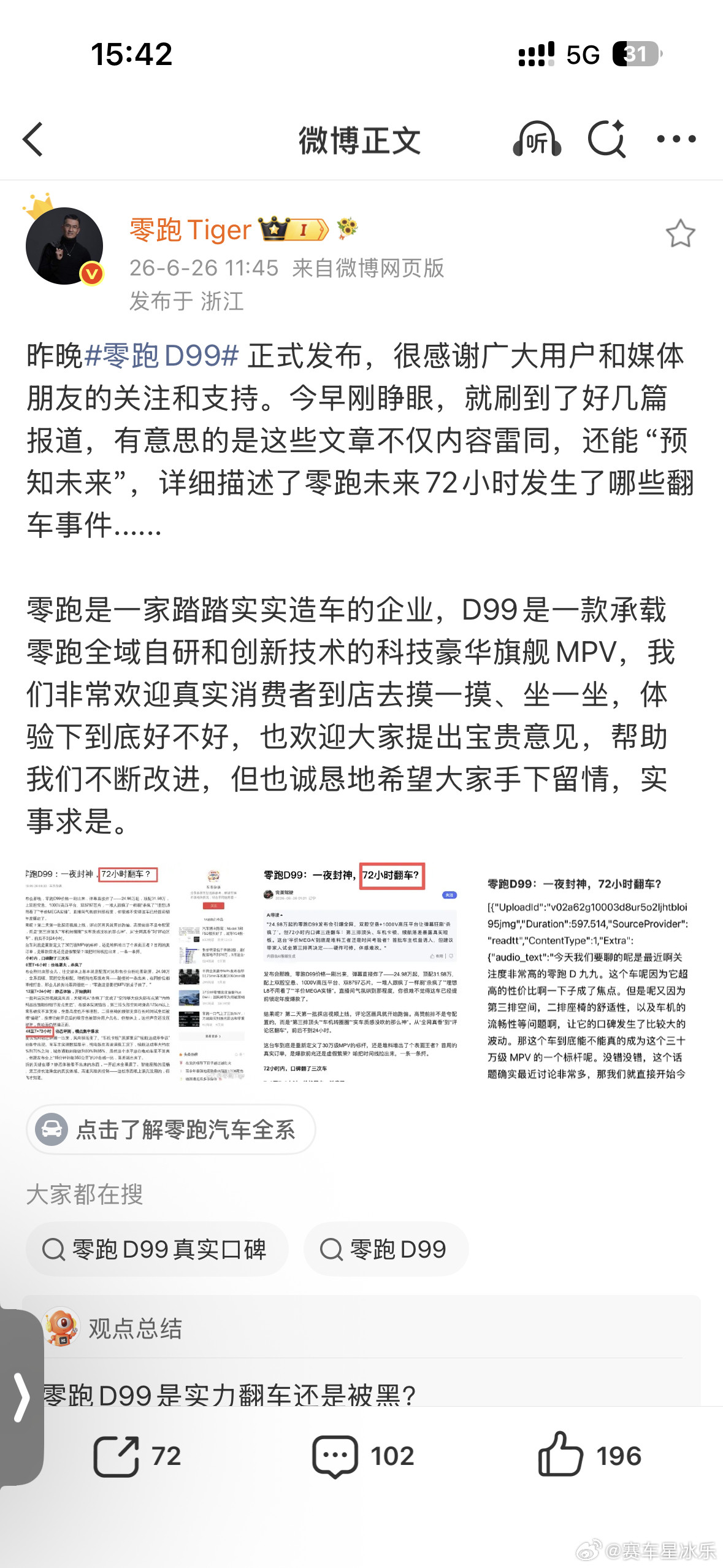 零跑新车上市半天黑稿已编到第三天新能源汽车零跑D99被黑稿攻击了，第三天的稿被