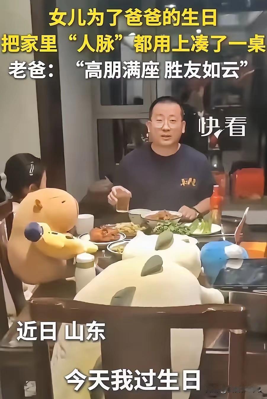 笑翻了！山东，男子要过生日，女儿怕爸爸生日不够热闹，便信誓旦旦说能拉来人一起过，