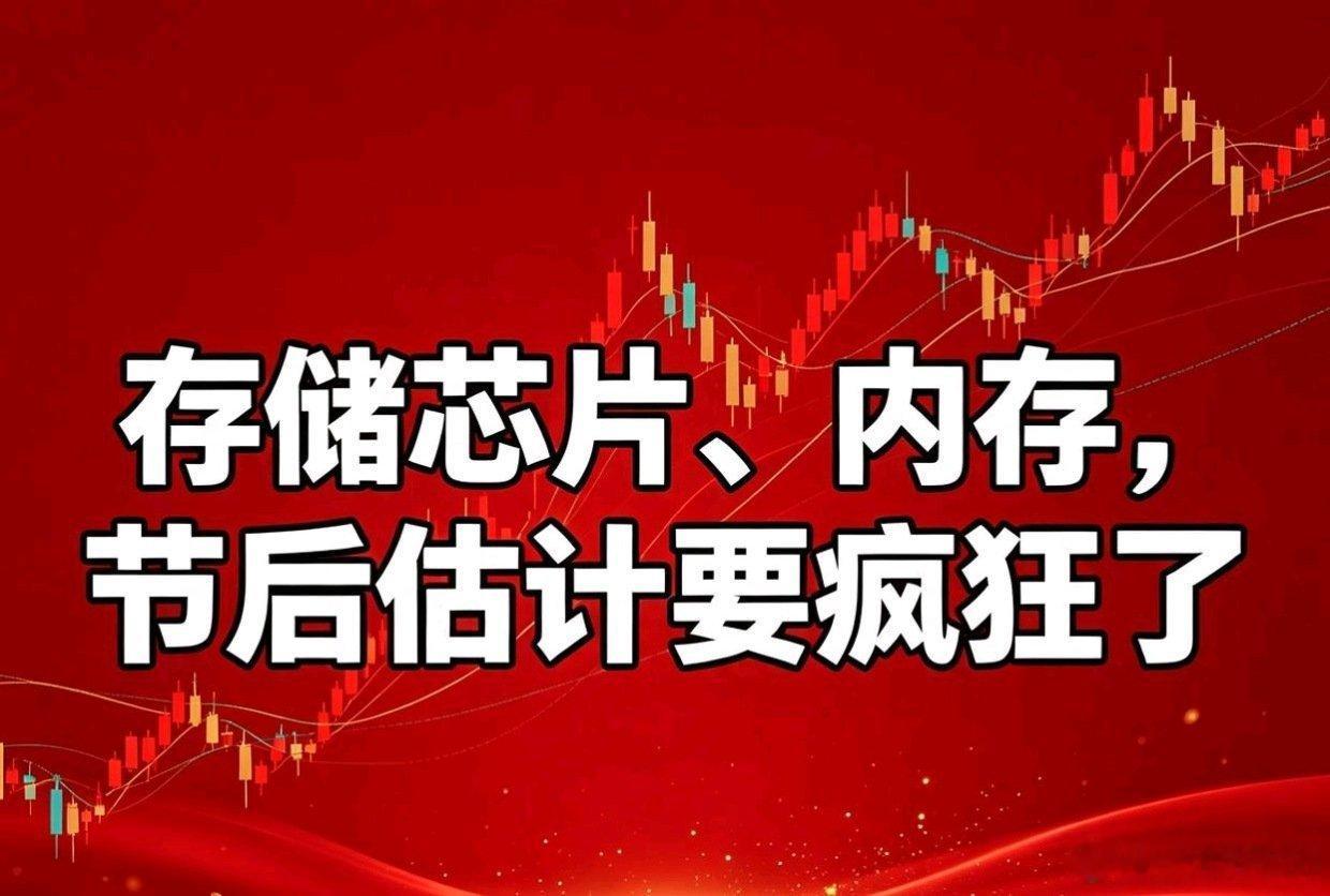 #节后的存储芯片、内存，估计要彻底杀疯节后的存储芯片、内存，估计要彻底杀疯了#炒了十几年存储芯片的老