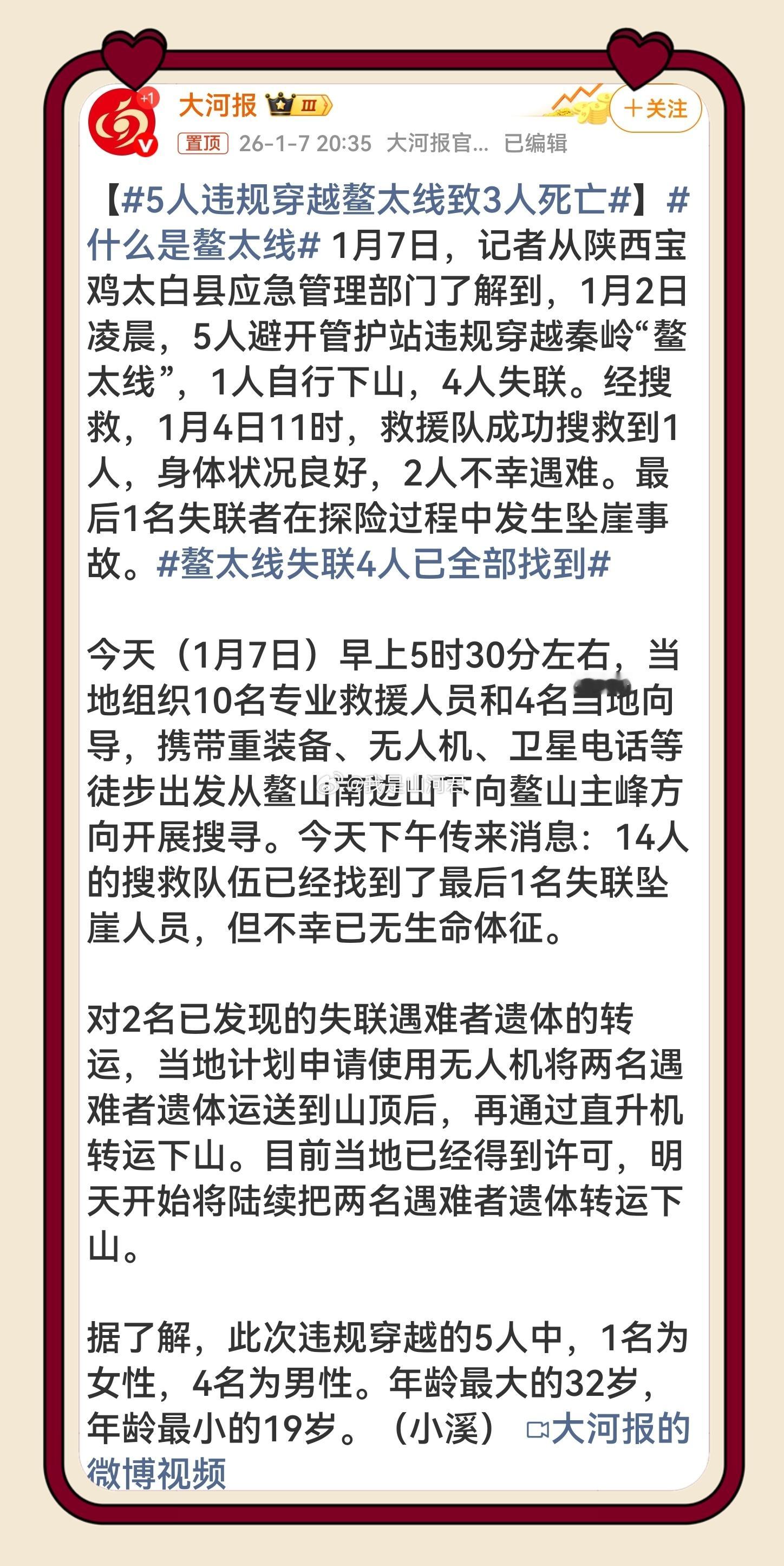 5人违规穿越鳌太线致3人死亡3条年轻生命葬于违规穿越，鳌太线的禁令从不是摆设！