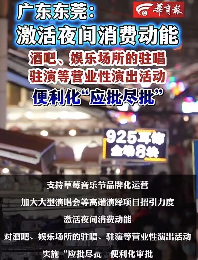 东莞这次是真急了为刺激夜间消费，最近东莞对辖区所有的酒吧，娱乐场所营业性演出实