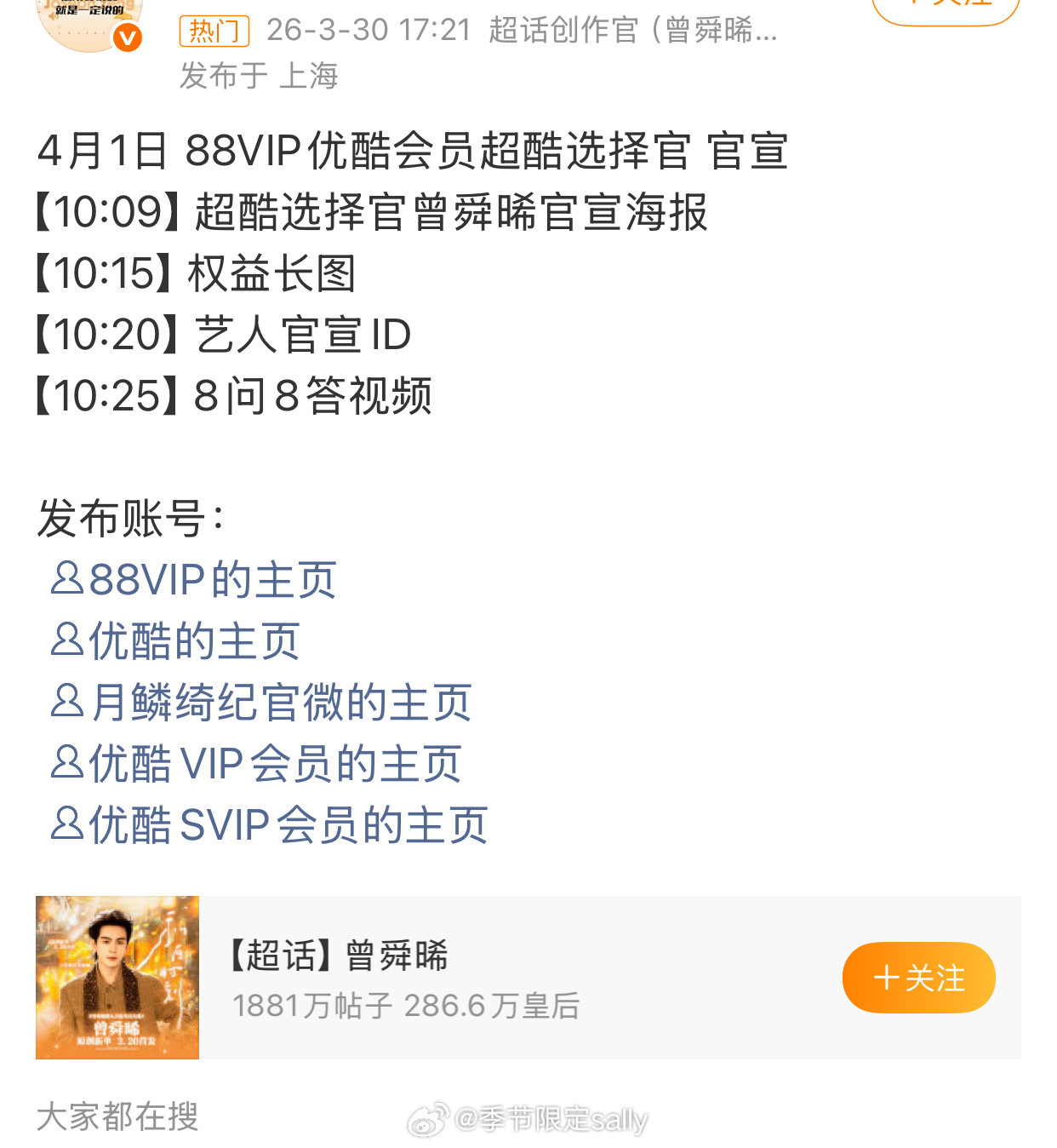 曾舜晞优酷会员超酷选择官官宣预热