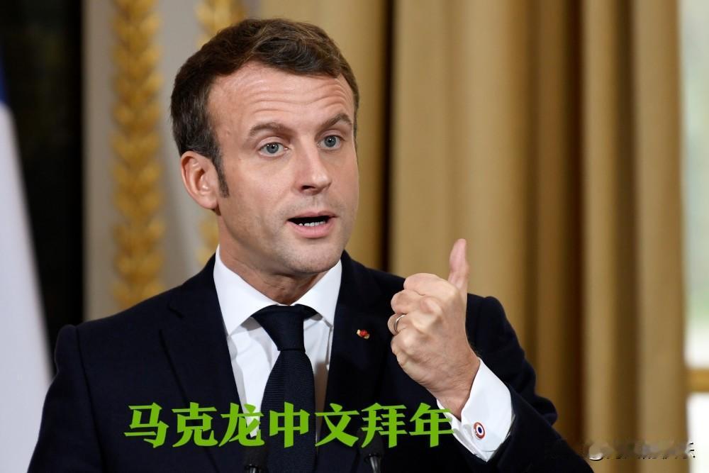 马克龙中文拜年据外媒报道法国总统马克龙于2026年2月17日在社交媒体