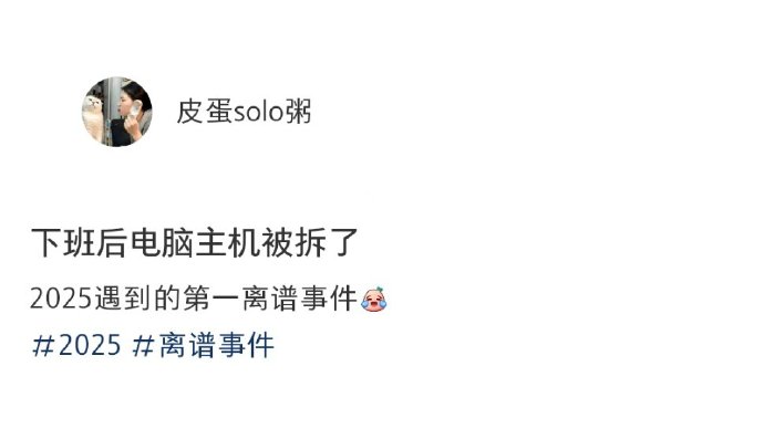 下班后电脑主机被拆了​​​