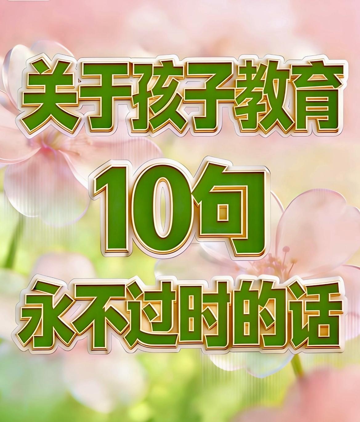 关于孩子教育10句永不过时的话一、你骂孩子笨的那一刻，他