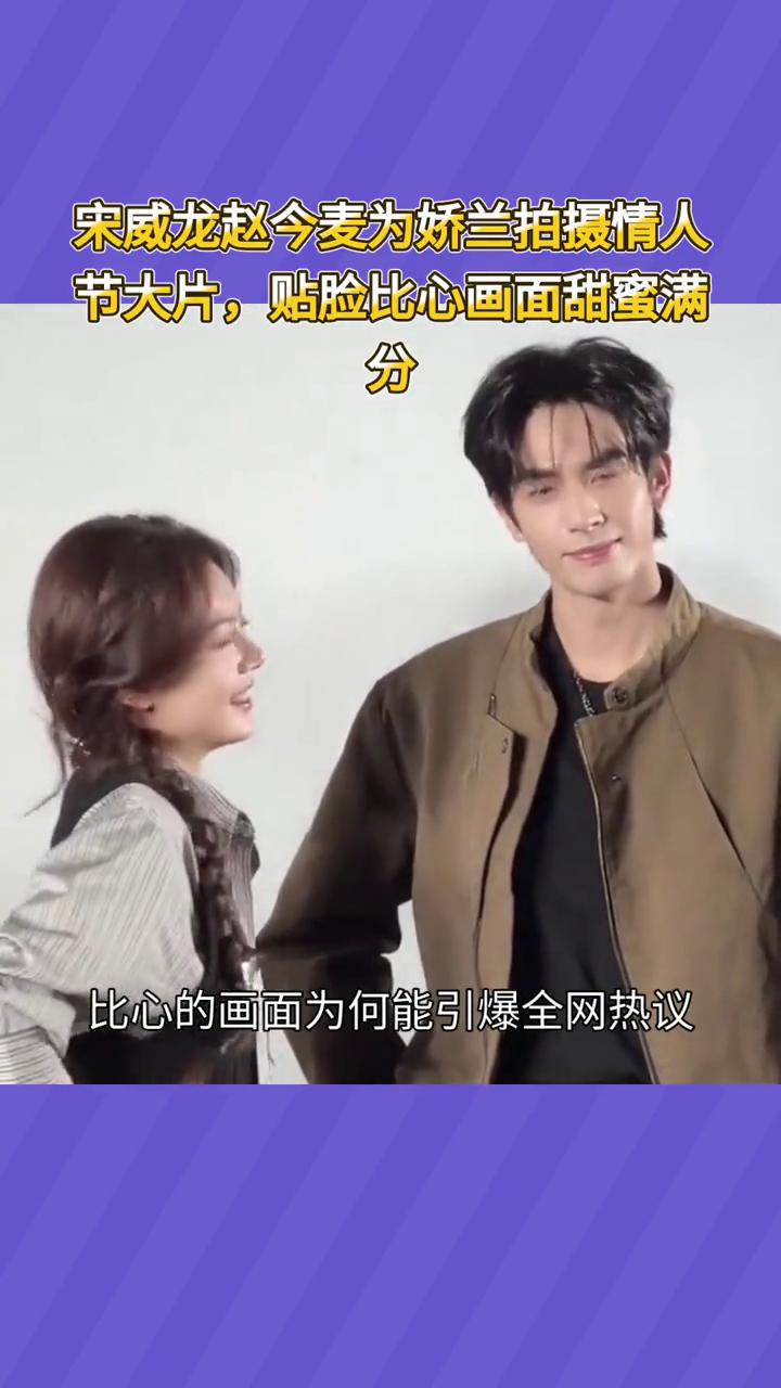 宋威龙赵今麦为娇兰拍摄情人节大片，贴脸比心画面甜蜜满分。蒜鸟笑一下蒜鸟。宋威