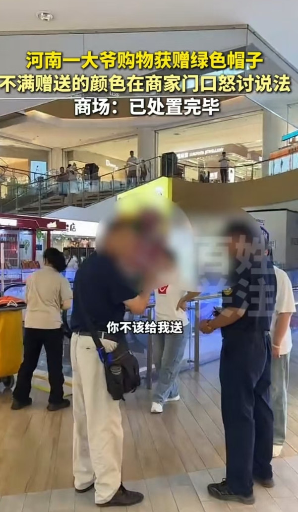 驻马店，大爷在商场买东西，店员赠送了一顶绿色帽子给他，他大为不满，质问对方：“全