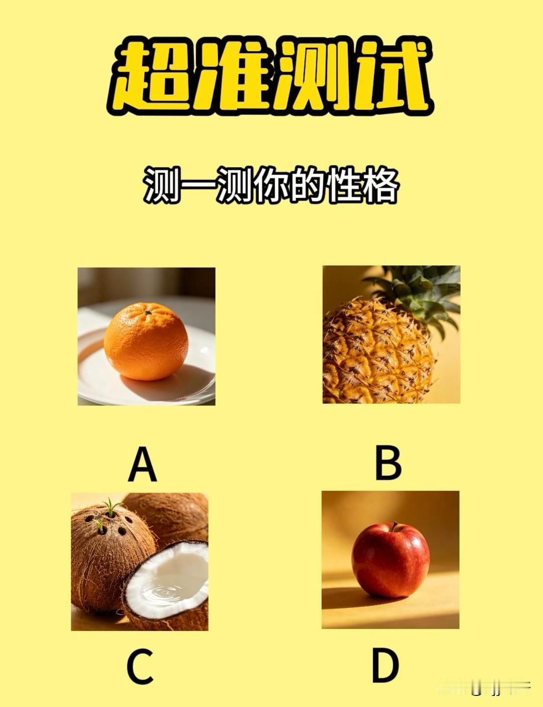 测一测你的性格