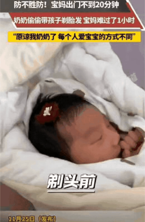 河南一宝妈出门20分钟，回家后发现，奶奶竟然偷偷剃光宝宝胎发，宝妈崩溃大哭1小时