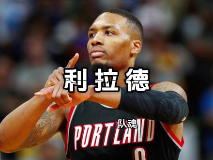 利拉德:波特兰的承诺,用指导诠释领袖担当